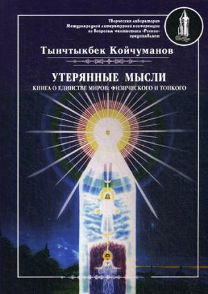 Утерянные мысли. Т. 1. Книга о единстве миров: физического и тонкого