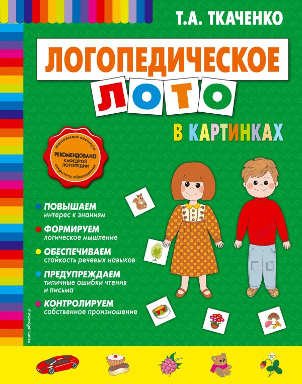 Логопедическое лото в картинках