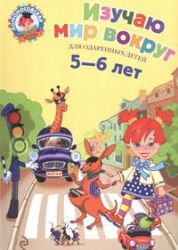 Изучаю мир вокруг: для детей 5-6 лет