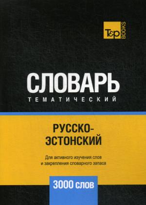 Русско-эстонский тематический словарь - 3000 слов