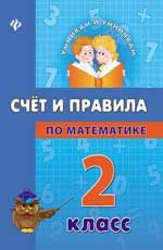 Счет и правила по математике 2 кл