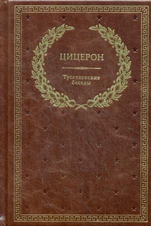 БУЧ. Тускуланские беседы. (золот.тиснен.)