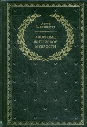 БУЧ. Афоризмы житейской мудрости. (золот.тиснен.)