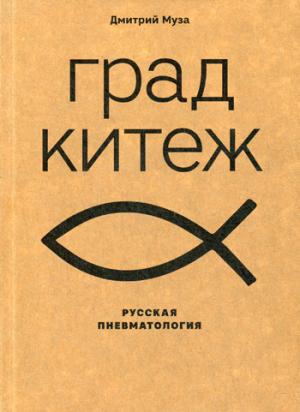 Град Китеж:русская пневматология