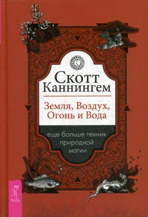 Земля, Воздух, Огонь и Вода: еще больше техник природной магии