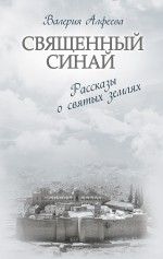 Священный Синай : Рассказы о святых землях