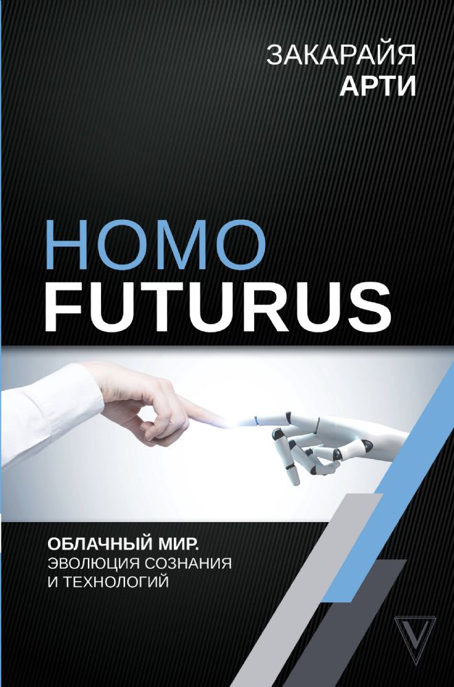 Homo Futurus. Облачный Мир: эволюция сознания и технологий