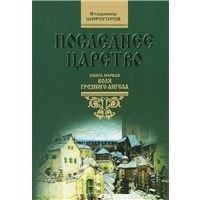 Последнее царсто. В 3-X книгах. Книга 1: Воля грозного ангела