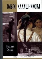 Ольга Калашникова :  Крепостняя любовь Пушкина