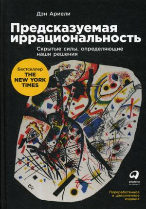 Предсказуемая иррациональность.Скрытые силы,определяющие наши решения