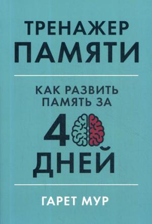 Тренажер памяти.Как развить память за 40 дней