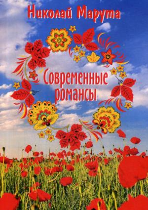 Современные романсы