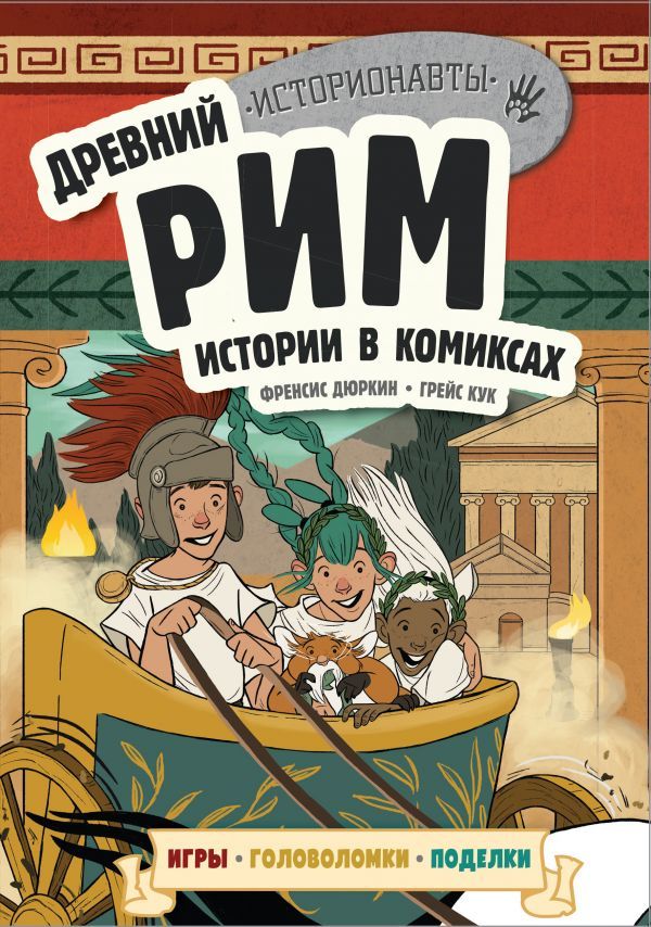 Древний Рим. Истории в комиксах + игры, головоломки, поделки