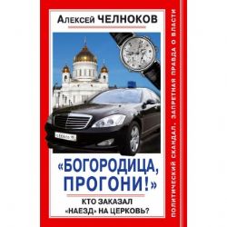 Богородица, прогони ! Кто заказал наезд на церковь