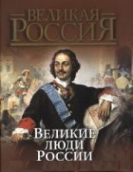 Великие люди России