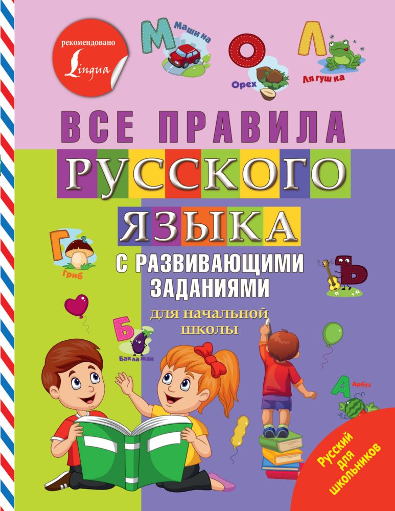 Все правила русского языка с развивающими заданиями. Для начальной школы