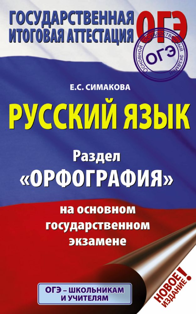 ОГЭ. Русский язык. Раздел Орфография на основном государственном экзамене