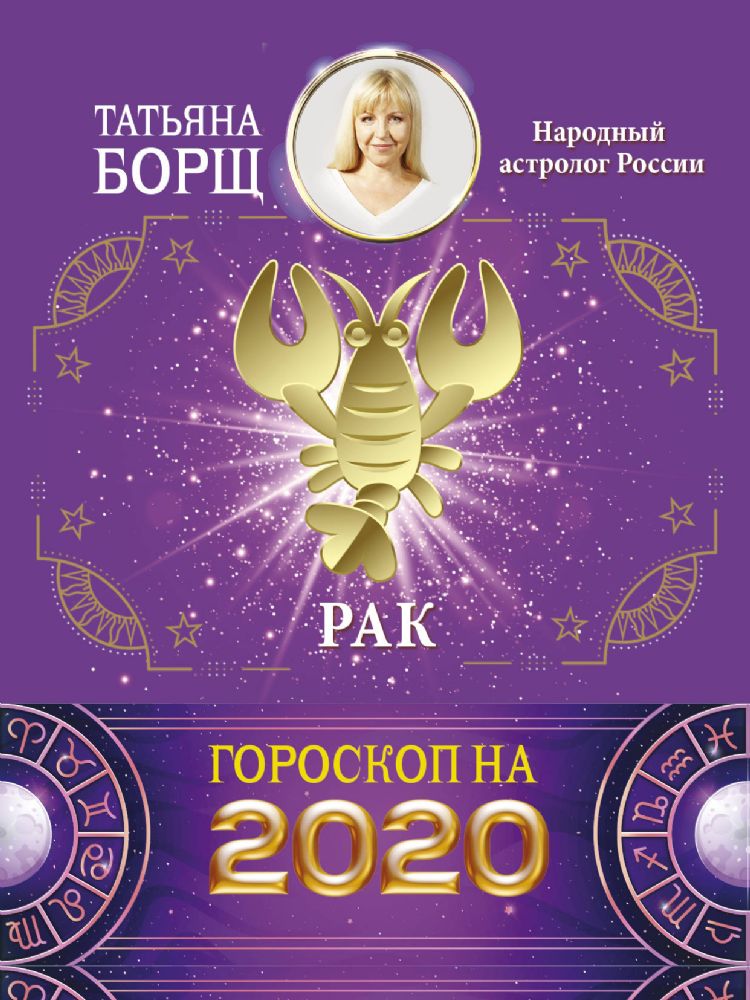 Рак. Гороскоп на 2020 год