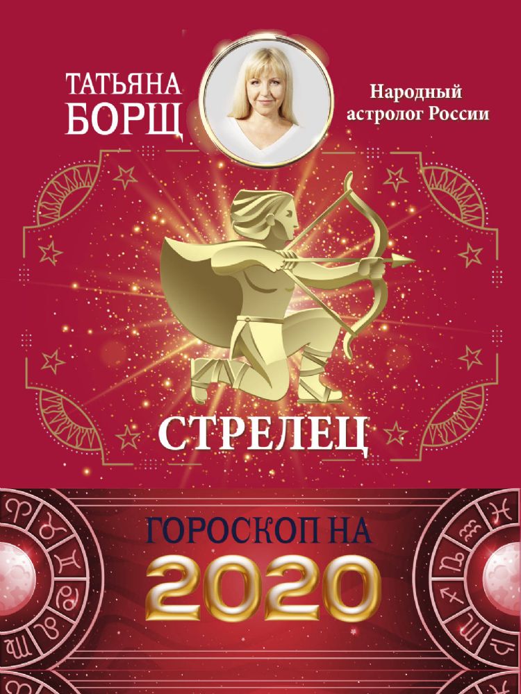 Стрелец. Гороскоп на 2020 год