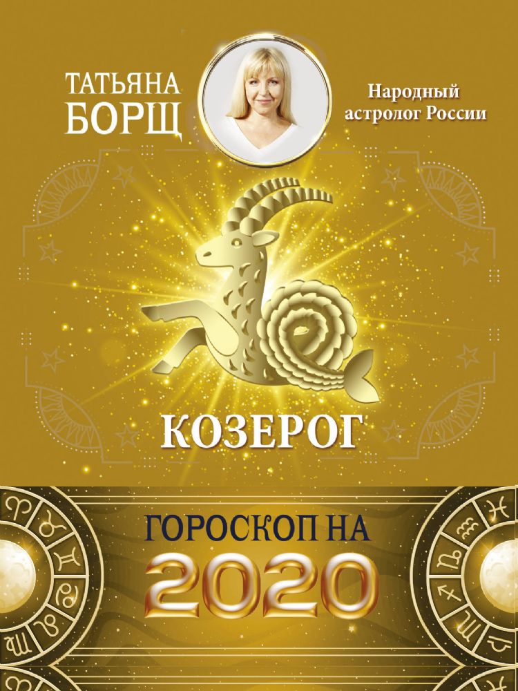 КозерогГ. Гороскоп на 2020 год