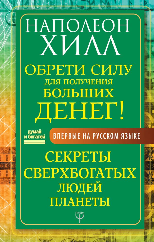 Обрети Силу для получения Больших Денег! Секреты сверхбогатых людей планеты