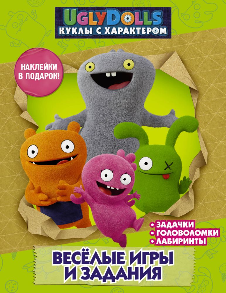 UglyDolls. Куклы с характером. Веселые игры и задания (с наклейками)