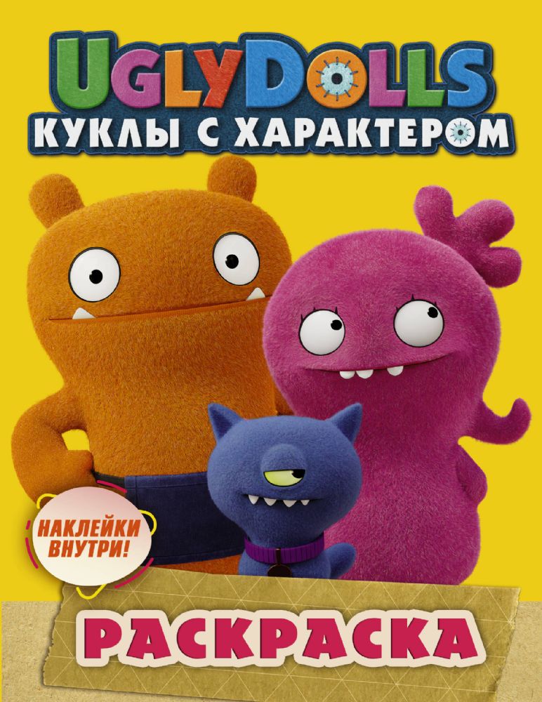 UglyDolls. Куклы с характером. Раскраска (желтая) (с наклейками)