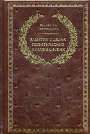 БУЧ. Заметки о делах политических и гражданских. (золот.теснен.)