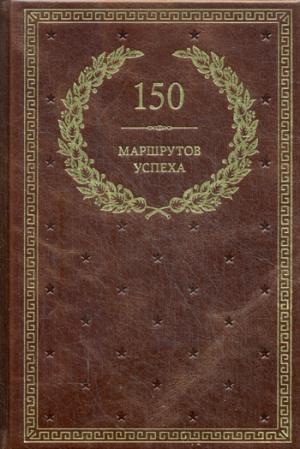 БУЧ. 150 маршрутов успеха (кожа, золот.тиснен.)