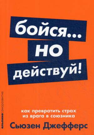 Бойся... но действуй! Как превратить страх из врага в союзника. (обл.)