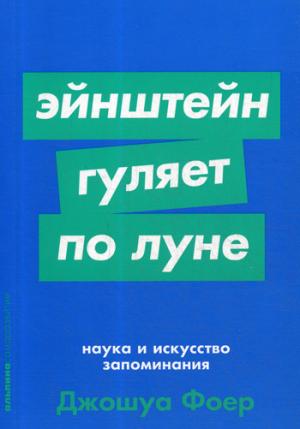 Эйнштейн гуляет по луне.Наука и искусство запоминания