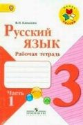 Русский язык 3 класс. Рабочая тетрадь ч.1