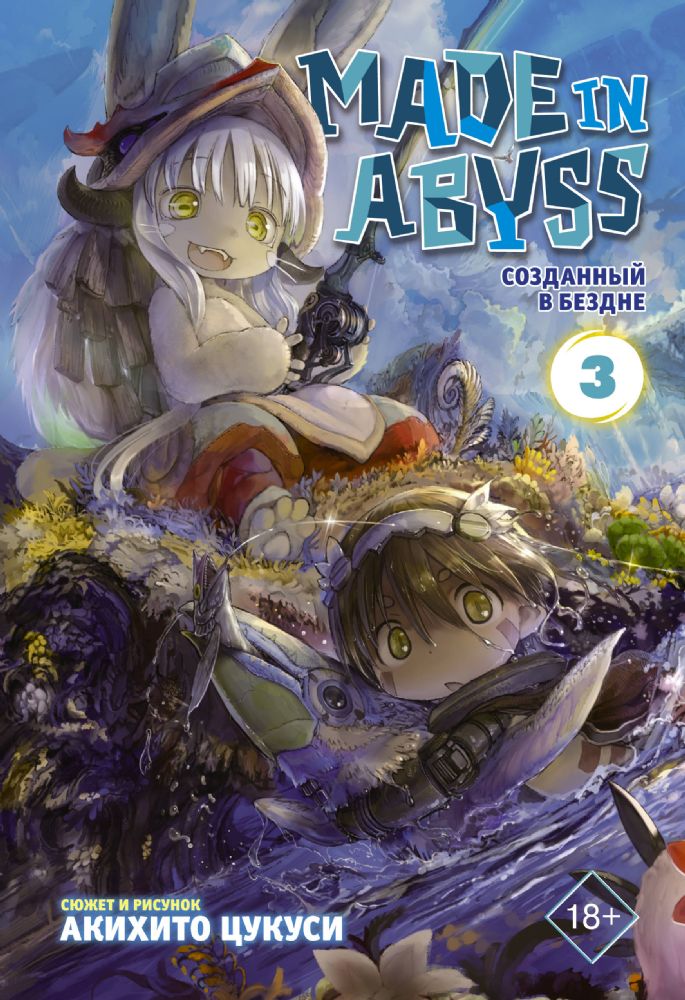 Made in Abyss. Созданный в Бездне. Том 3