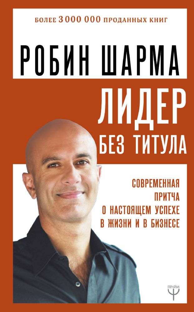 Лидер без титула. Современная притча о настоящем успехе в жизни и в бизнесе