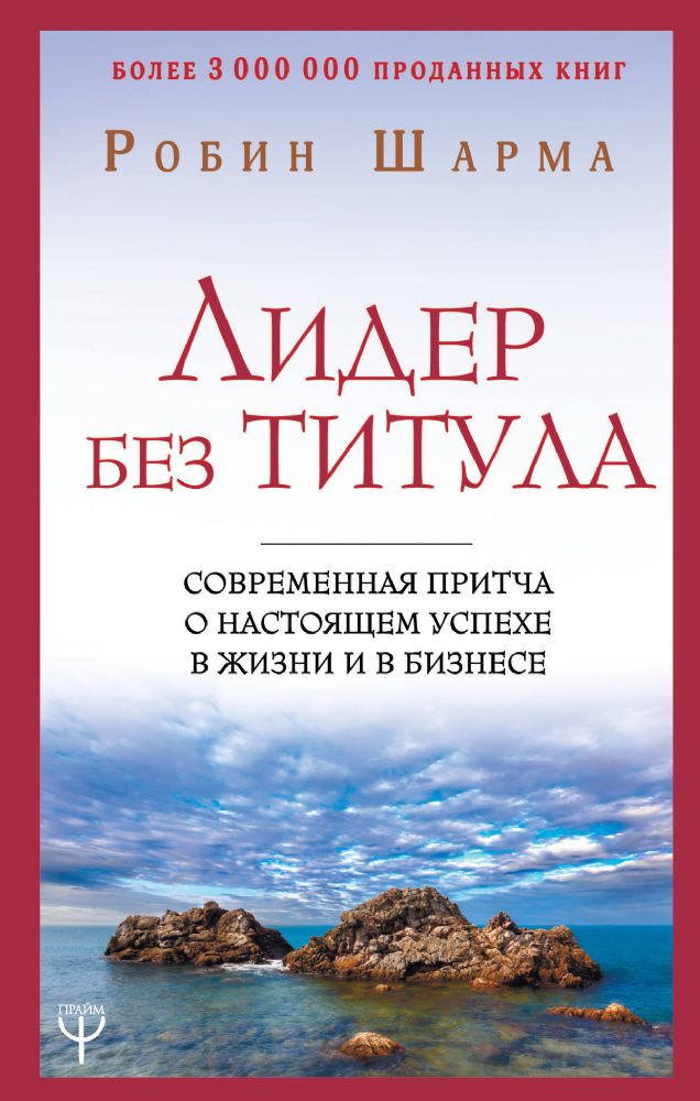 Лидер без титула. Современная притча о настоящем успехе в жизни и в бизнесе