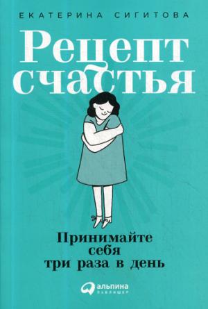 Рецепт счастья:Принимайте себя три раза в день