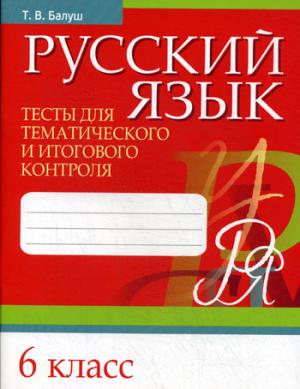 Русский язык. Тесты для тематического и итогового контроля. 6 кл