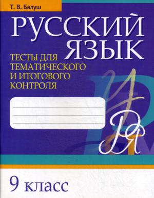 Русский язык. Тесты для тематического и итогового контроля. 9 кл