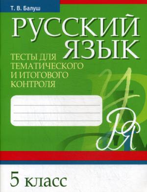 Русский язык. Тесты для тематического и итогового контроля. 5 кл