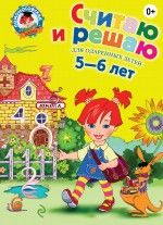 Считаю и решаю: для детей 5-6 лет. 2-е изд., испр. и перераб.