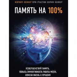 Память на 100%