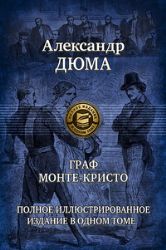 Полное иллюстр. издание в одном томе. Граф Монте - Кристо