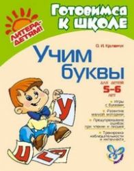 Учим буквы 5-6 лет