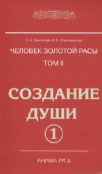 Человек золотой расы. Том 2. Создание души. В 2-х частях Часть 1