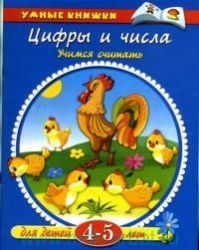 Цифры и числа (4-5 лет)