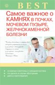 Самое важное о камнях в почках, мочевом пузыре, желчнокаменной болезни