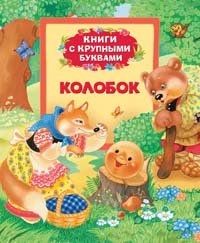 Колобок (Книги с крупными буквами)