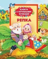 Репка (Книги с крупными буквами)