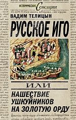 Русское иго, или Нашествие ушкуйников на Золотую Орду