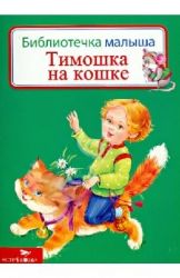 Тимошка на кошке